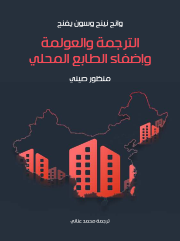 الترجمة والعولمة وإضفاء الطابع المحلي : منظور صيني