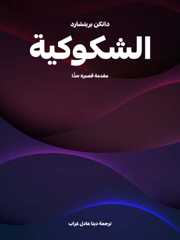 الشكوكية: مقدمة قصيرة جدًّا