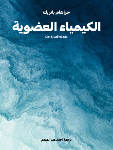 الكيمياء العضوية: مقدمة قصيرة جدًّا