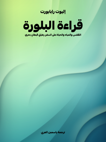 قراءة البلورة: الطَّقس والمياه والحياة على السفن بِعَيْنَي قبطانٍ بحري