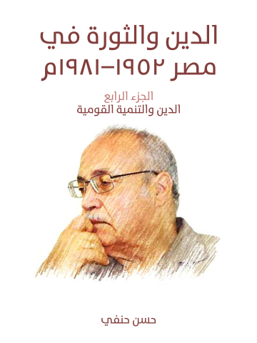 الدين والثورة في مصر ١٩٥٢–١٩٨١م (الجزء الرابع): الدين والتنمية القومية
