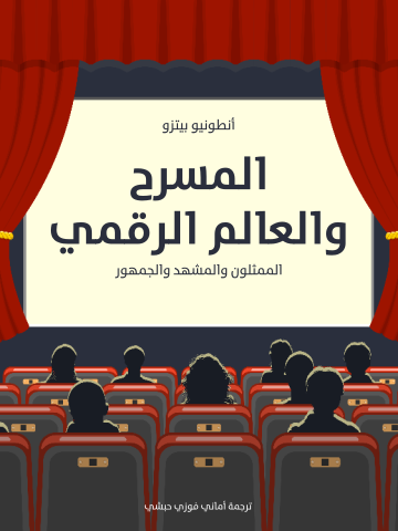 المسرح والعالم الرقمي: الممثلون والمشهد والجمهور