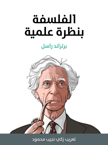 الفلسفة بنظرة علمية