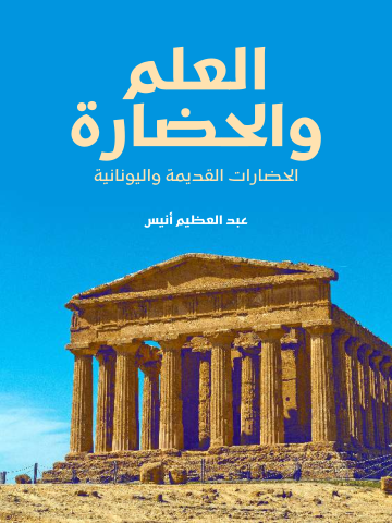 العلم والحضارة: الحضارات القديمة واليونانية