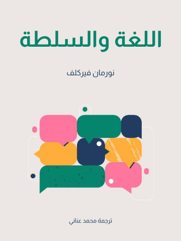 اللغة والسلطة
