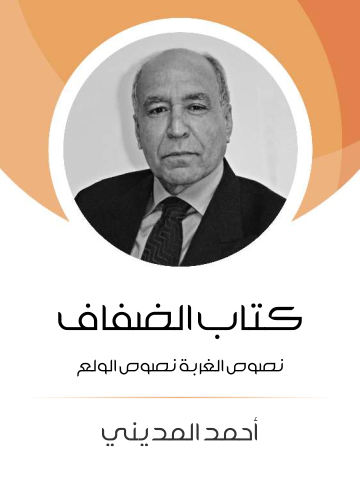 كتاب الضفاف: نصوص الغربة نصوص الولع