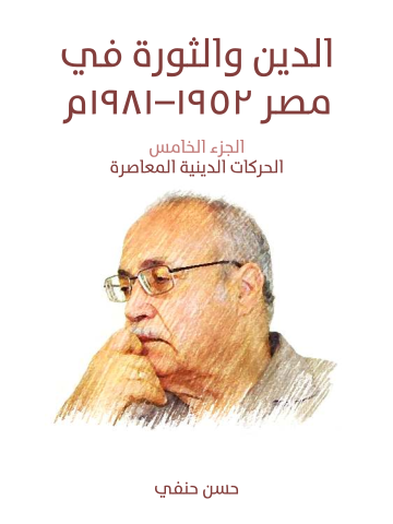 الدين والثورة في مصر ١٩٥٢–١٩٨١م (الجزء الخامس): الحركات الدينية المعاصرة