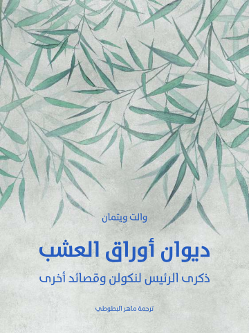 ديوان أوراق العشب: ذكرى الرئيس لنكولن وقصائد أخرى