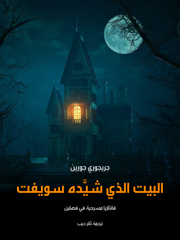 البيت الذي شيَّده سويفت: فانتازيا مسرحية في فصلين