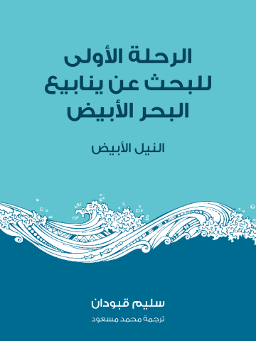 الرحلة الأولى للبحث عن ينابيع البحر الأبيض: النيل الأبيض