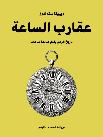 عقارب الساعة: تاريخ الزمن بقلم صانعة ساعات