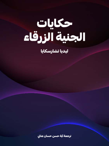 حكايات الجنية الزرقاء
