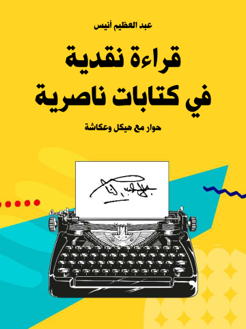 قراءة نقدية في كتابات ناصرية: حوار مع هيكل وعكاشة