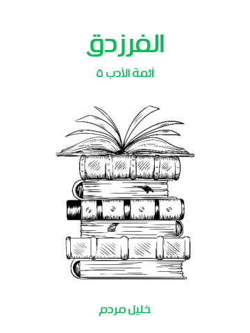 الفرزدق: أئمة الأدب ٥