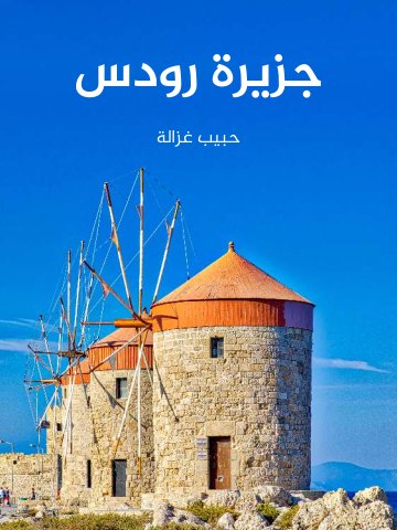 جزيرة رودس: جغرافيتها وتاريخها وآثارها، تليها خلاصة تاريخية عن أشهر جزائر بحر إيجه