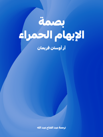 بصمة الإبهام الحمراء