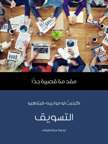 التسويق: مقدمة قصيرة جدًّا