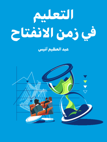 التعليم في زمن الانفتاح
