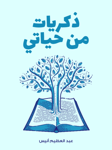 ذكريات من حياتي