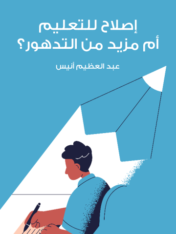 إصلاح للتعليم أم مزيد من التدهور؟