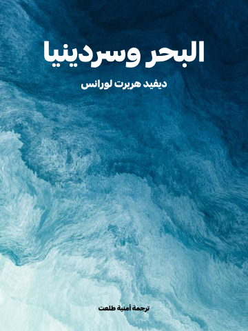البحر وسردينيا