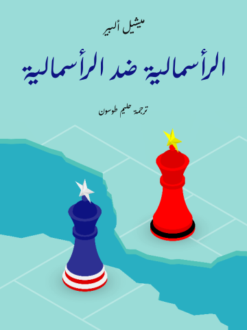 الرأسمالية ضد الرأسمالية