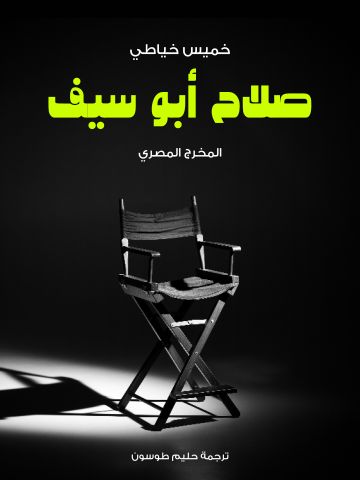 صلاح أبو سيف: المخرج المصري