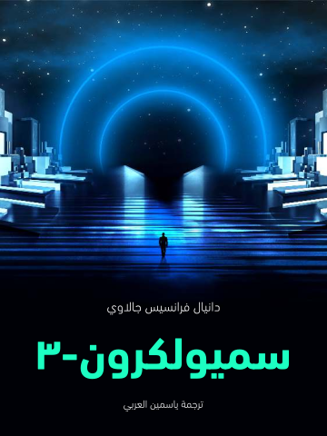 سميولكرون-٣