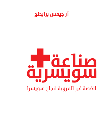 صناعة سويسرية: القصة غير المروية لنجاح سويسرا