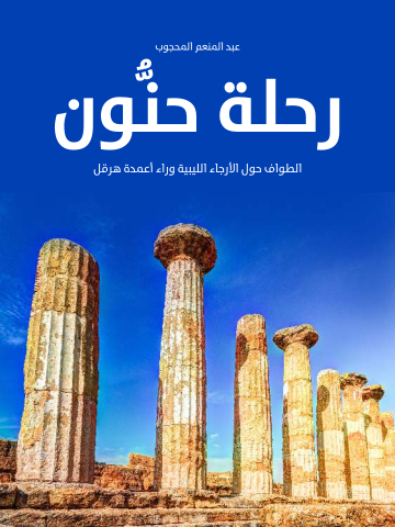 رحلة حنُّون: الطواف حول الأرجاء الليبية وراء أعمدة هرقل