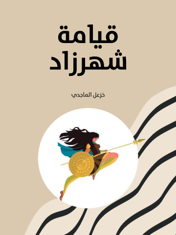 قيامة شهرزاد