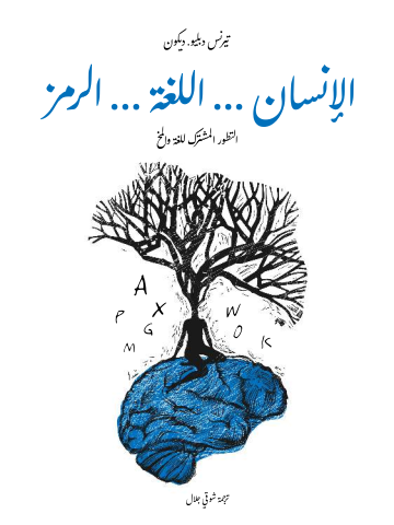 الإنسان … اللغة … الرمز: التطور المشترك للغة والمخ