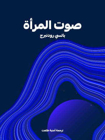 صوت المرأة