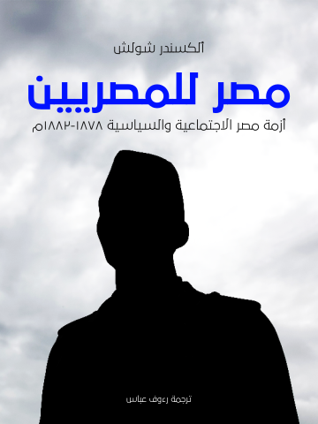 مصر للمصريين: أزمة مصر الاجتماعية والسياسية ١٨٧٨–١٨٨٢م