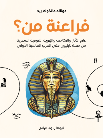 فراعنة من؟: علم الآثار والمتاحف والهوية القومية المصرية من حملة نابليون حتى الحرب العالمية الأولى