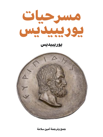 مسرحيات يوريبيديس