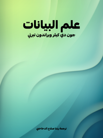 علم البيانات