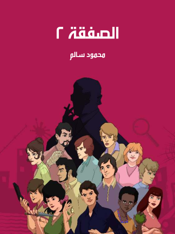 الصفقة ٢