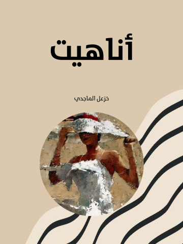أناهيت