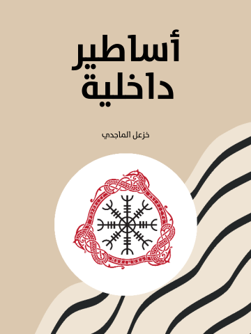 أساطير داخلية