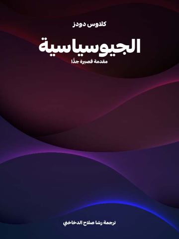 الجيوسياسية: مقدمة قصيرة جدًّا