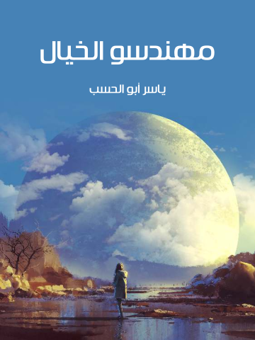 مهندسو الخيال