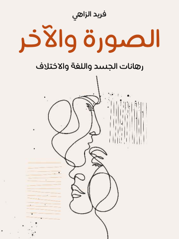 الصورة والآخر: رهانات الجسد واللغة والاختلاف