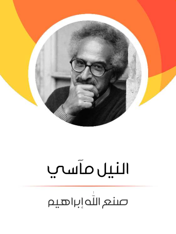 النيل مآسي