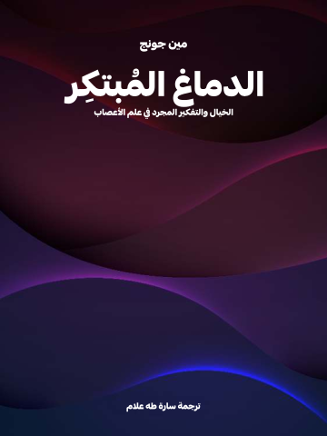 الدماغ المُبتكِر: الخيال والتفكير المجرد في علم الأعصاب