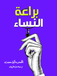 براعة النساء