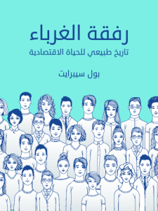 رفقة الغرباء: تاريخ طبيعي للحياة الاقتصادية