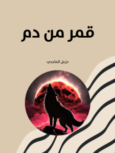 قمر من دم