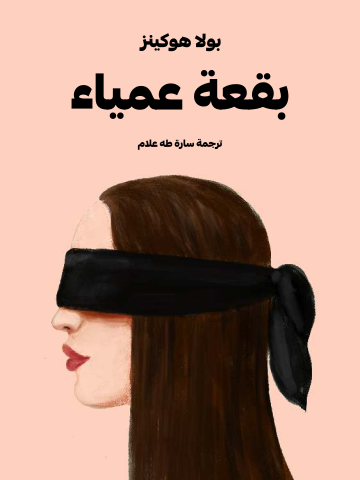 بقعة عمياء