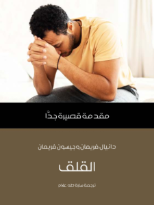 القلق: مقدمة قصيرة جدًّا